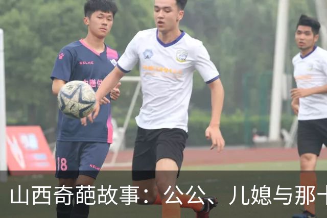 山西奇葩故事：公公、儿媳与那十年的“默契