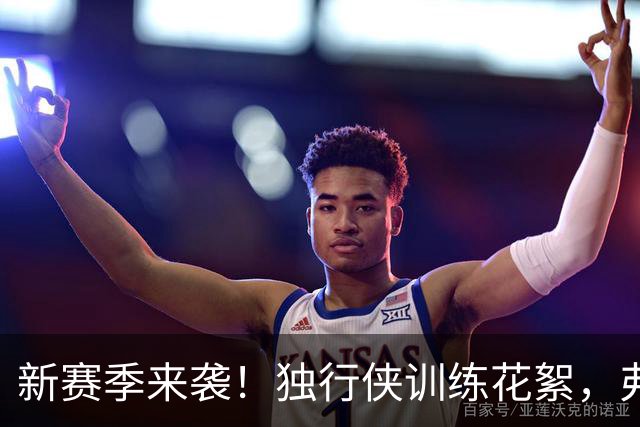 新赛季来袭！独行侠训练花絮，弗拉格和欧文的“斗智斗勇